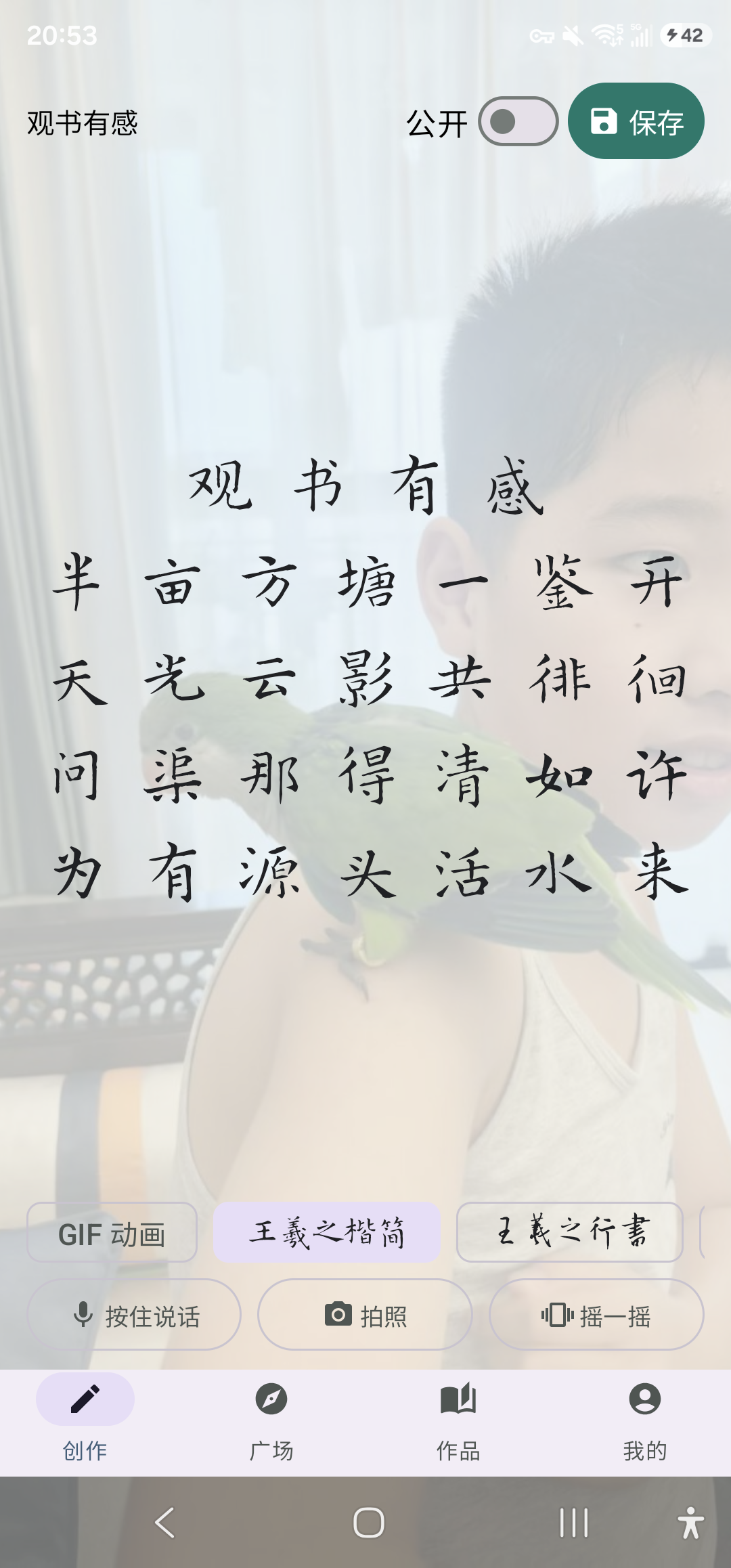 手机 APP 中整首诗书法集字效果